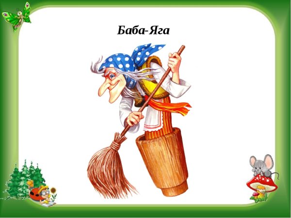 Раскраска баба Яга для детей