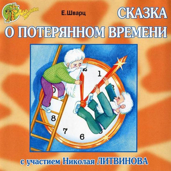 Иллюстрация к сказке о потерянном времени