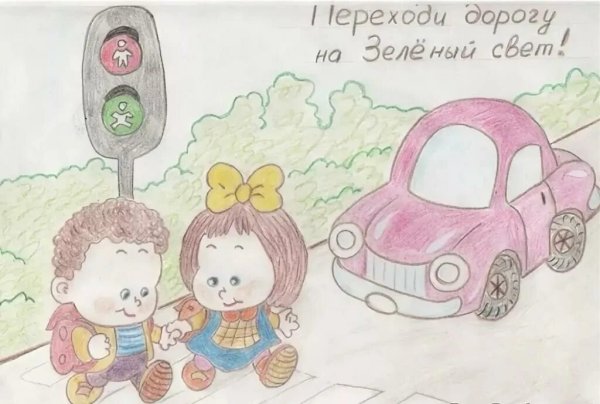 Рисунок по правилам дорожного движения