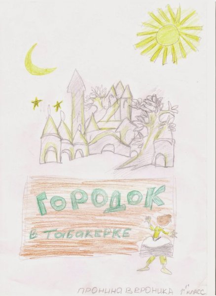 Иллюстрация к рассказу городок в табакерке 4 класс