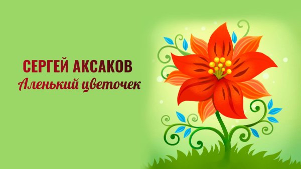 Аленький цветочек для детей