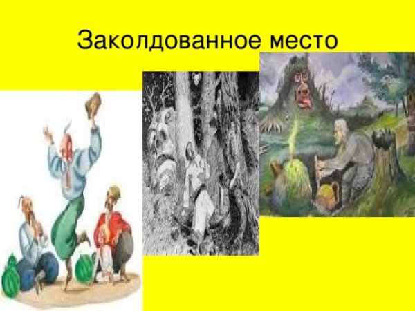 Заколдованное место Гоголь иллюстрации