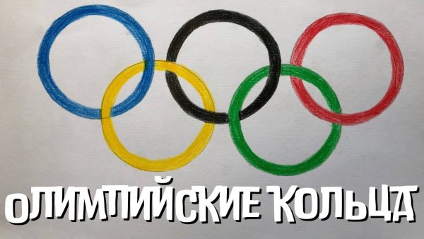 Нарисовать Олимпийские кольца