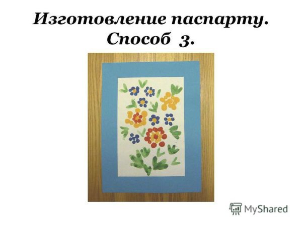 Паспарту своими руками пошаговое
