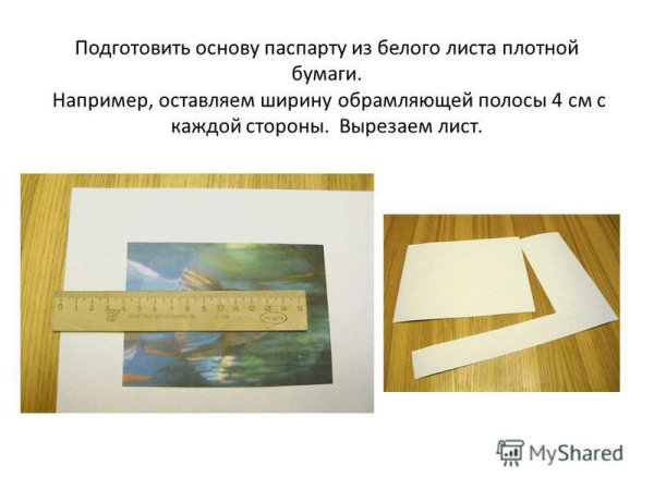 Бумажная рамка паспарту