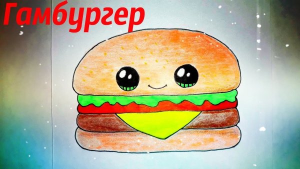 Бургер рисунок для срисовки