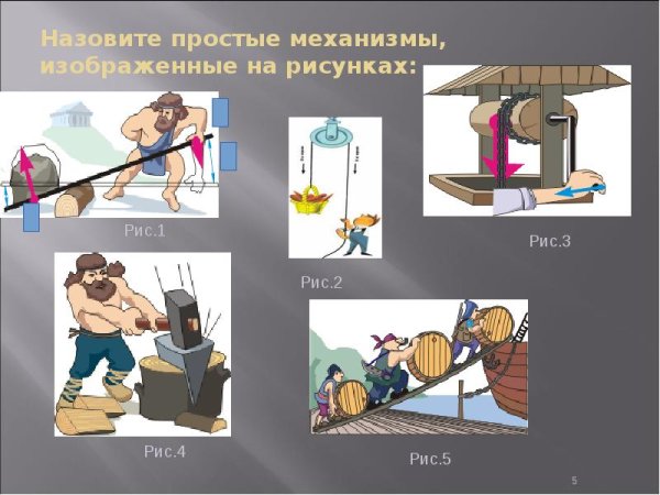 Простые механизмы для детей
