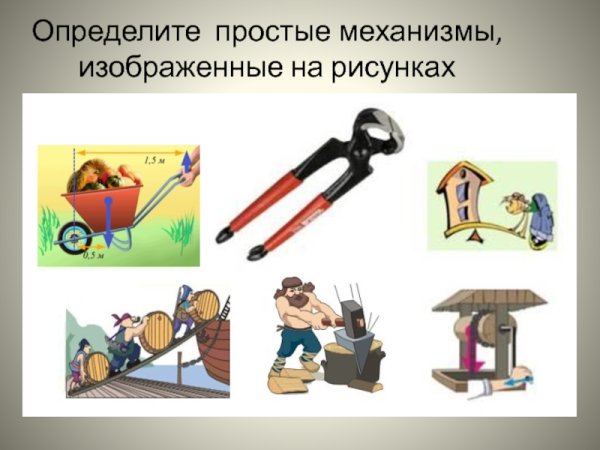 Как работает рычаг физика 7 класс