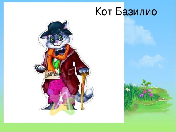 Герои сказки золотой ключик лиса Алиса