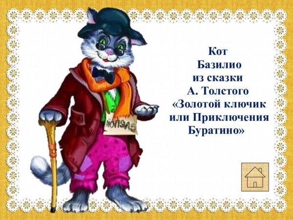 Кот Базилио карикатура