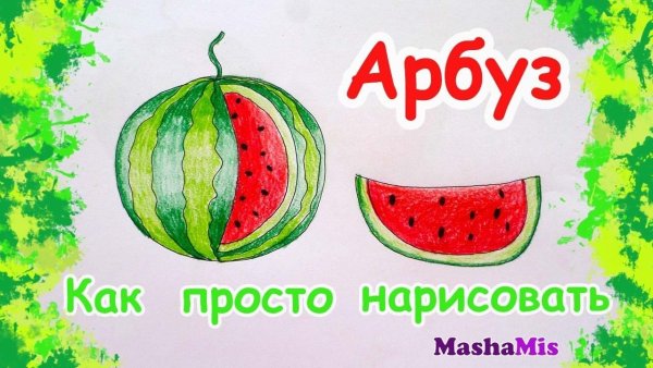 Арбуз рисунок легко