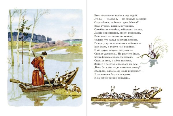 Дед Мазай и зайцы