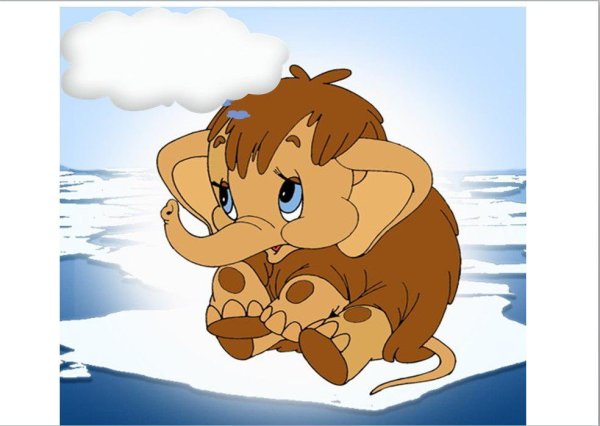 Нарисовать мамонтенка