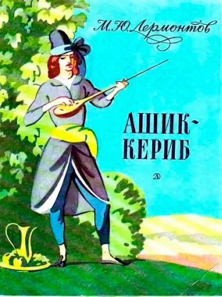 Михаил Лермонтов "Ашик-Кериб"
