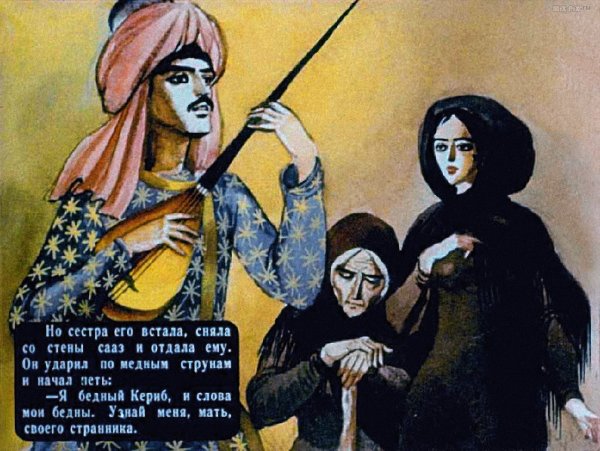 Сказка Ашик Кериб