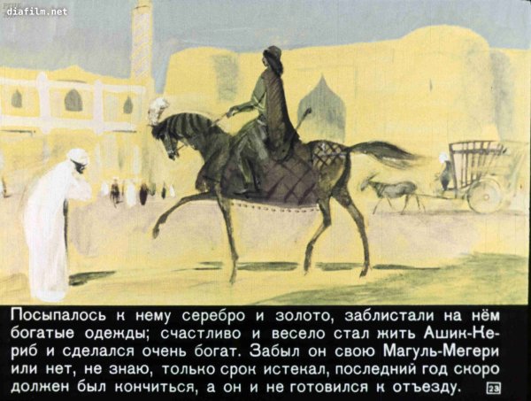 Отрывок из сказки Ашик Кериб