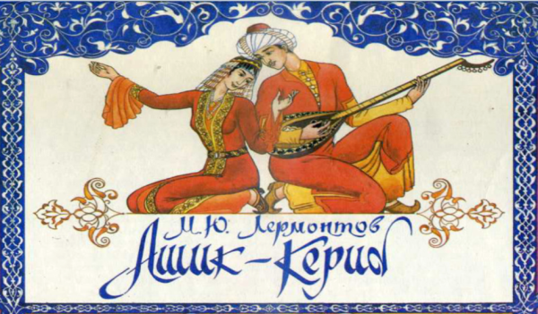 Лермонтов м. "Ашик-Кериб"