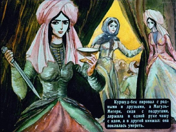 Турецкая сказка Ашик-Кериб