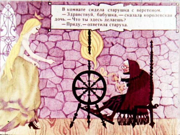 Спящая Царевна Жуковский Веретено