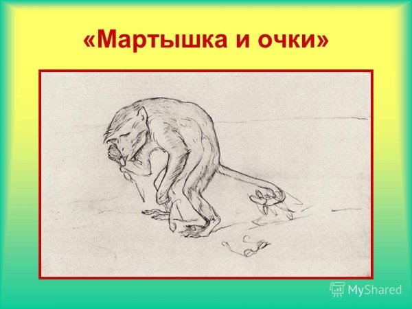 Иллюстрация к басне Крылова мартышка