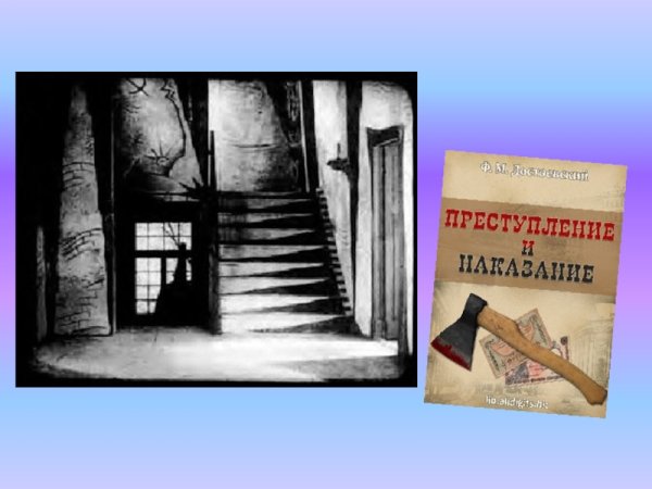 Преступление и наказание Постер