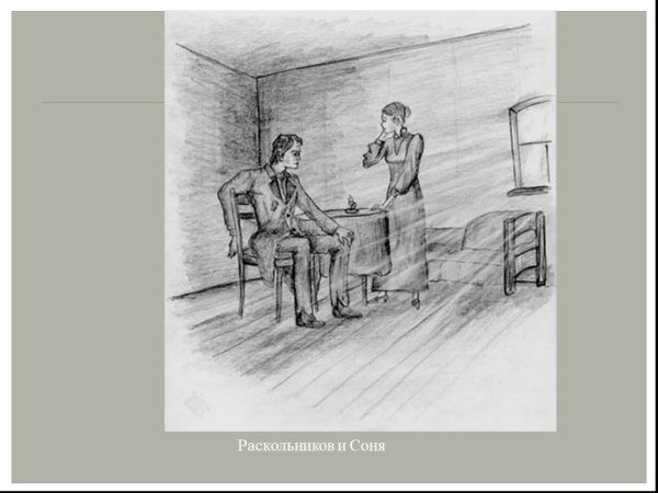 Раскольников и Мармеладова иллюстрации