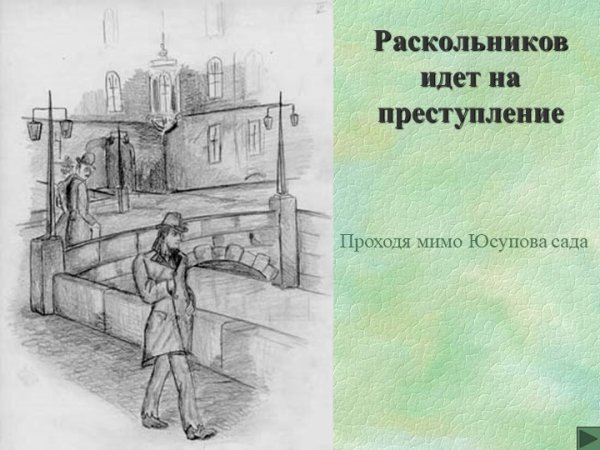 Преступление и наказание рисунки к роману