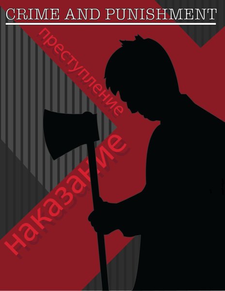 Преступление и наказание афиша