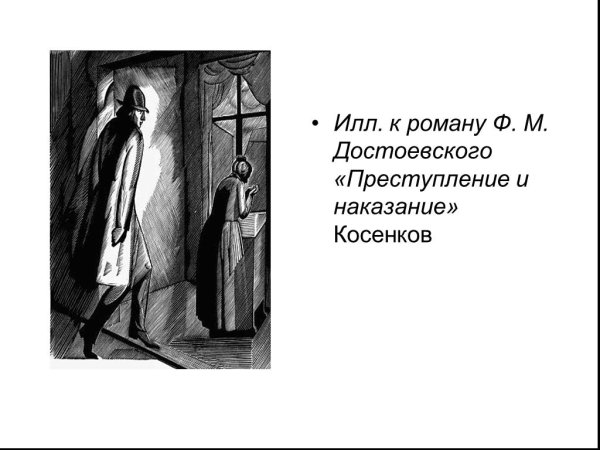 Косенков иллюстрировали преступление и наказание по роману