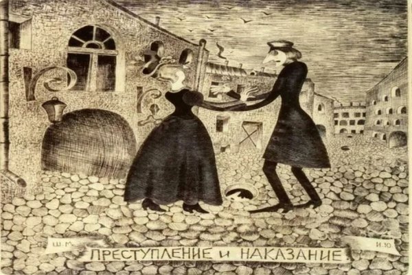 Шемякин Михаил иллюстрации Достоевского