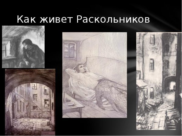 Ф.М.Достоевский Роман преступление и наказание иллюстрации