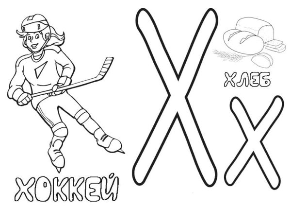 Буква х раскраска для детей