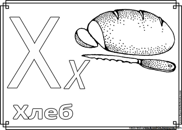 Буква х задания для дошкольников
