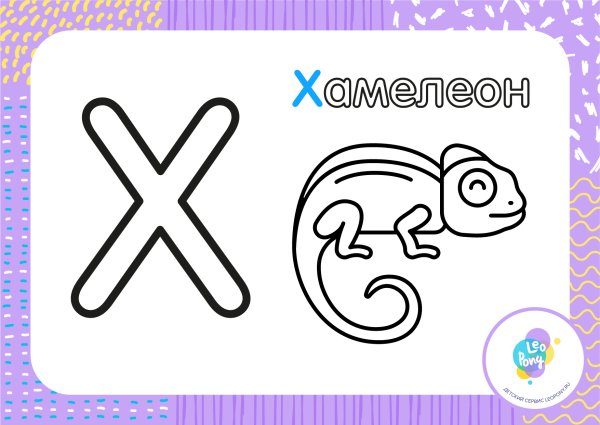 Слова на букву х для детей