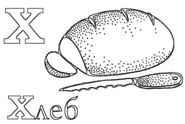 Буква х раскраска