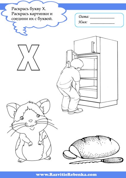 Буква х раскраска