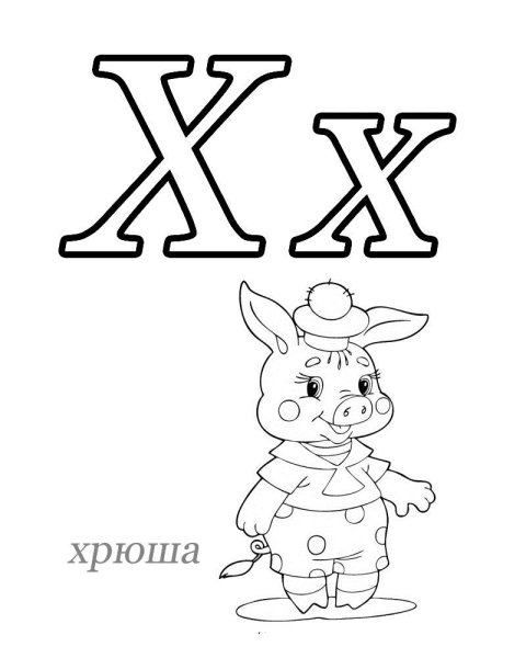 Буква х раскраска