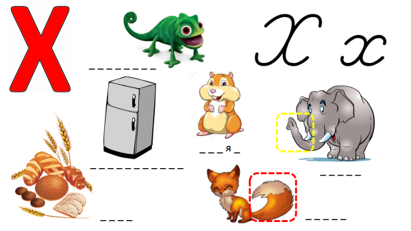 Буква х цветная