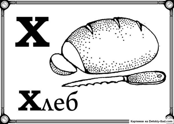 Буква х раскраска