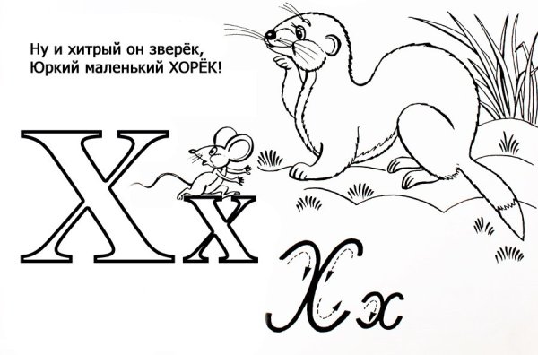 Буква х раскраска для детей