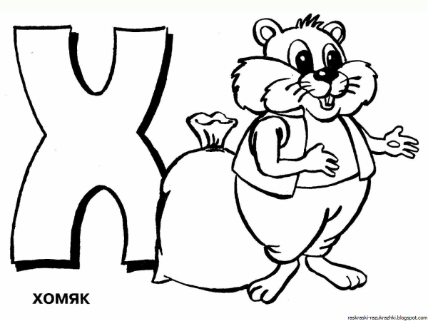 Буква х для раскрашивания