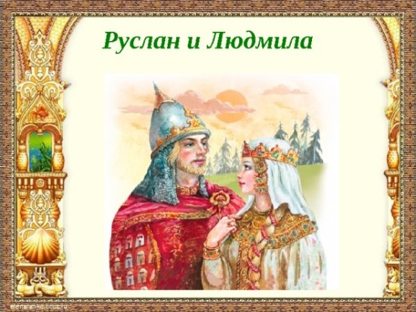 Сказки Пушкина. Руслан и Людмила
