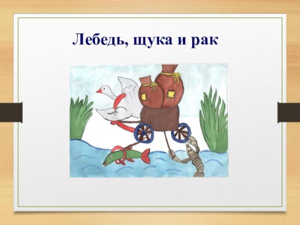 Лебедь ра4 и щука