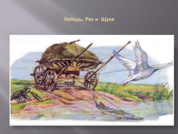 Лебедь с басни рисунок