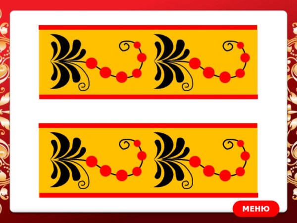 Элементы хохломской росписи 1 класс