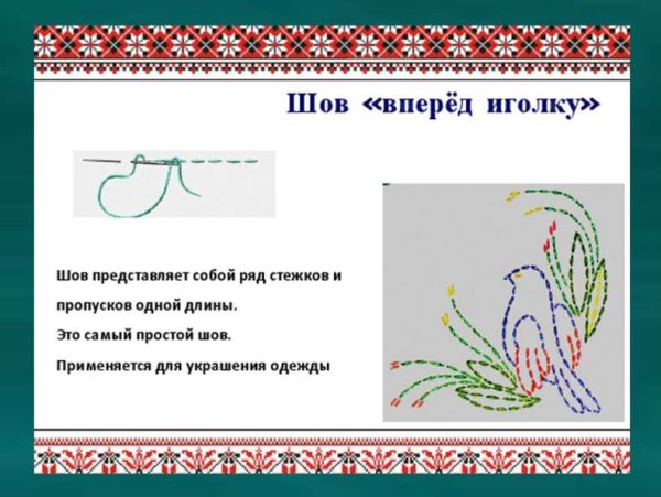 Декоративный шов вперед иголку