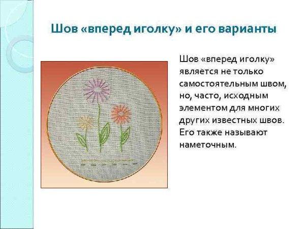 Вышивание швом вперед иголку