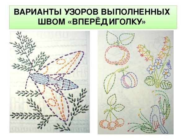 Вышивка швом вперед иголку