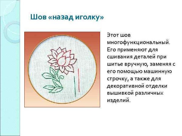 Вышивка швом вперед иголку