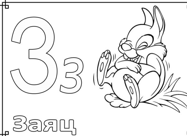 Рисунок буква з для раскрашивания